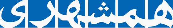 همشهری