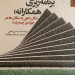 برنامه ریزی همکارانه؛ شکل دهی به مکان ها در جوامع چند پاره