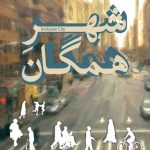 معرفی کتاب شهر همگان