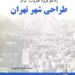 طراحی شهر تهران