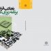 تجارب فرایند برنامه ریزی شهری