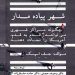 شهر پیاده مدار اثر جف اسپک